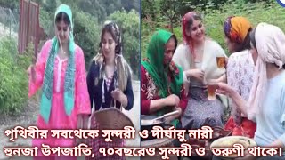 যে দেশের নারীরা কখনো বৃদ্ধ হয় না,৬০বছর পর্যন্ত সুন্দরী ও তরুণী থাকে।এই গ্রহের সবচেয়ে সুন্দরী নারী