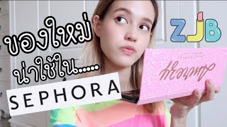 ZJB : มีอะไรออกใหม่ใน SEPHORA !?! คัดมาเฉพาะที่ปั๊วะๆ!!