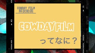 【解説】COWDAY FILM とは！？