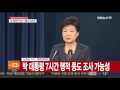 특검 정호성 전 비서관 오후 소환…김종도 재소환