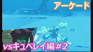 アーケード_vsキュベレイ編#2【機動戦士Zガンダム　エゥーゴvsティターンズ】