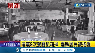 連震9次餐廳紙箱掉 嘉縣居民被搖醒 連9震居民驚 學者:與梅山斷層關連不大 │記者 翁郁雯 廖國雄  │【LIVE大現場】20240413│三立新聞台