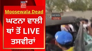 Sidhu Moosewala Dead : ਘਟਨਾ ਵਾਲੀ ਥਾਂ ਤੋਂ LIVE ਤਸਵੀਰਾਂ | News18 Punjab