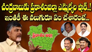 చంద్రబాబును లెక్కచేయని ఆ నలుగురు ఎమ్మెల్యేలు..!| Prakasam District MLAs Ignored Chandrababu Orders