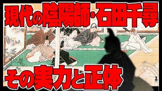 【一人語り】現代の陰陽師石田千尋、その実力と正体　ATL4th247