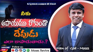 నీకు అపాయం రాకుండా దేవుడు ఎలా కాపాడుతాడు | Pas.Moses | Revive