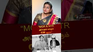 “MGR - NTRஅப்பறம் யாரும் CM ஆகல” | #roja | #mgr | #ntr | #shorts