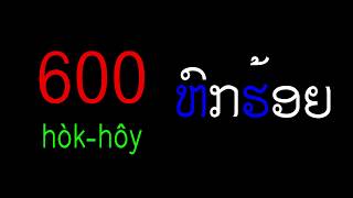 Lesson 17 - Counting numbers in 100s-1,000 in Lao