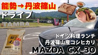 【MAZDA CX-30｜大阪/兵庫Vlog】能勢→丹波篠山ドライブ｜道の駅能勢｜丹波穂のwonne｜カフェ｜ドイツランチ｜贅沢ランチ｜大人旅｜犬連れ｜MAZDA CX30 road trip