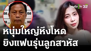 หนุ่มใหญ่หึงโหด บุกยิงแฟนสาวรุ่นลูกเจ็บ! | 17-03-66 | ไทยรัฐนิวส์โชว์