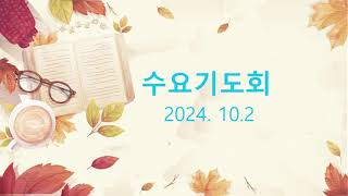 20241002 수요기도회