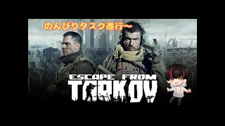 【参加型】タルコフPVE　イベントすこしさわりますか！　　【初見さん初心者さん大歓迎】