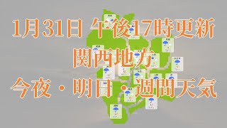 2024年01月31日(水)　全国・関西地方　今夜・明日・週間天気予報　(午後17時動画更新 気象庁発表データ)