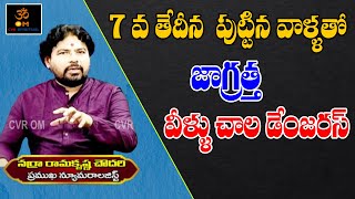 7 వ తేదీన  పుట్టిన వాళ్ళతో జాగ్రత్త  వీళ్ళు చాల డేంజరస్ | Numerology | Born On 7th | Date 7| OM CVR