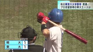 東京六大学野球 秋のリーグ戦が開幕