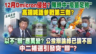 《庶民大頭家》完整版 12月Omicron侵台？陳時中「疫苗足夠」高端喊話參戰第三劑？20211130