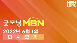 2022년 6월 1일 (수) [굿모닝MBN] 다시보기 - [6·1 지선] 8회 지방선거 소중한 한 표 행사 시작…이시각 투표소 분위기는?