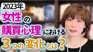 集客に影響する2023年の女性の購買心理における３つの変化とは？