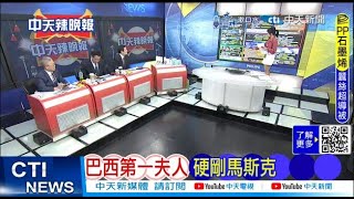 【每日必看】巴西第一夫人 硬剛馬斯克｜美準防長 準備對付中國 20241118｜辣晚報