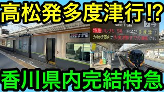 【日本最小県から脱出不可⁉︎】多度津行の特急いしづち号に乗ってきた