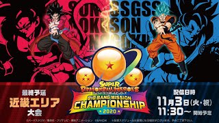 SDBHビッグバンミッションチャンピオンシップ2020 最終予選 近畿エリア大会