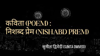 POEM: NISHABD PREM | कविता: निशब्द प्रेम