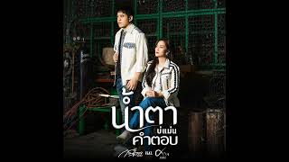 น้ำตาบ่แม่นคำตอบ - ก้านตอง ทุ่งเงิน X ศาล สานศิลป์