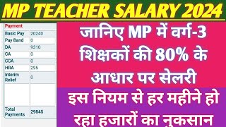 जानिए MP में प्राथमिक शिक्षकों को कितनी सेलरी मिलती है, हर महीने हो रहा हजारों का नुकसान | mptet