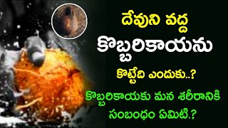 దేవుడి గుడి ముందు కొబ్బరికాయను ఎందుకు కొడతము | @telugutrendingtv7195