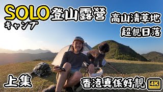 Solo登山露營｜ 高山青草地｜香港真係超靚｜ 超靚日落 上集   4K