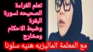 تعلم القراءة الصحيحه لسورة البقرة بضبط الاحكام ومخارج الحروف مع المعلمه الماليزيه هنيه سلوانا