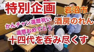 特別企画！お友達還暦祝い、日本酒十四代を呑み尽くす