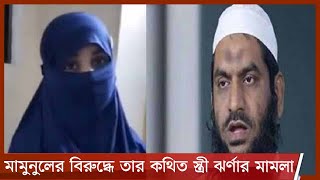 বিয়ের প্রলোভন দেখিয়ে শারিরীক সম্পর্ক, মামুনুলের বিরুদ্ধে তার কথিত দ্বিতীয় স্ত্রীর মামলা 30Apr.21