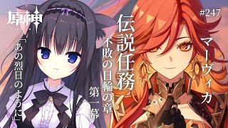 【原神】#246 伝説任務『不敗の日輪の章』マーヴィカと共に！！【Vtuber/藤咲ミア】#genshinimpact