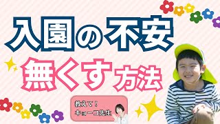 入園直前！不安でいっぱいのママ！これやってみて【教えて！キョーコ先生】