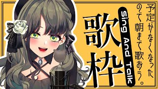 【歌枠】朝6時まで歌いたいです。900人ありがとう！【音芽ケイ/新人VTuber】