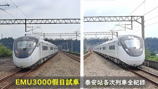 EMU3000「以為我只有可愛的笛子聲?」泰安站鳴笛警示 泰安站8771、8771C~H、各次列車[通過、停靠、出發]合集 EMU3000\u0026PP 130km/h全速通過