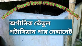 সিমেন্ট ট্যাংক শোধন // Cement Tank Refinement