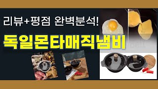 독일몬타매직냄비 추천 BEST 5 | 쇼핑팁스가 하나하나 분석해봤습니다.