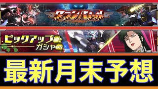 【UCエンゲージ】クランバトルは◯◯◯？限定ガシャで奴は来ない？〜月末最新予想〜【ガンダムUCE】