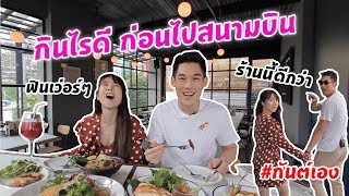 กันต์เอง EP.75 - ก่อนไปสนามบิน แวะร้านไหนดี #กันต์เอง