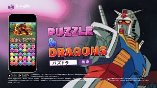 【パズドラTVCM】『ガンダムシリーズ』コラボ第3弾(15秒)