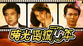 【黎燕珊首次時裝演出】《時光倒流七十年》第9集 | Somewhere In Time EP09 | ATV