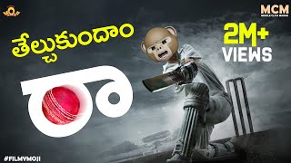 తేల్చుకుందాం రా..! || Middle Class Madhu || Telugu Comedy Video 2021 || Filmymoji