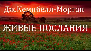 06.ЖИВЫЕ ПОСЛАНИЯ. ДЖ.КЕМПБЕЛЛ-МОРГАН. ХРИСТИАНСКАЯ АУДИОКНИГА.