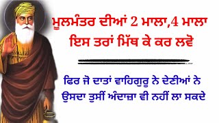 ਮੂਲਮੰਤਰ ਦੀਆਂ 2 ਮਾਲਾ ਇਸ ਤਰਾਂ ਕਰੋ,ਫਿਰ ਜੋ ਦਾਤਾਂ ਵਾਹਿਗੁਰੂ ਨੇ ਦੇਣੀਆਂ ਨੇ ਉਸਦਾ ਤੁਸੀਂ ਅੰਦਾਜ਼ਾ ਨੀ ਲਾ ਸਕਦੇ