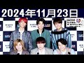 SixTONESのオールナイトニッポンサタデースペシャル 2024.11.23