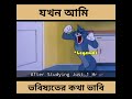 আমি যখন ভবিষ্যতের কথা ভাবি 😰 ।