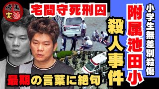 ＜実話＞死刑囚・宅間守の【最後の言葉】に鳥肌がたつ！判決から死刑執行まで｜付属池田小殺人事件