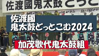 【佐渡國鬼太鼓どっとこむ2024】　加茂歌代鬼太鼓組#新潟県 #佐渡ヶ島 #佐渡 #佐渡市 #さど #sado #イベント #鬼太鼓 #おんでこドーム＃鬼